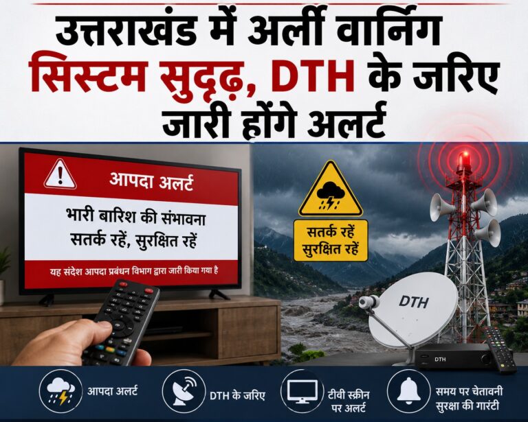 अब टीवी की स्क्रीन पर भी आएंगे अलर्ट,डीटीएच के जरिये मिलेंगे आपदा संबंधी अलर्ट,लगातार सुदृढ़ किया जा रहा अर्ली वार्निंग को