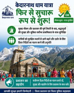 केदारनाथ यात्रा अपडेट : मौसम साफ होते ही दोबारा शुरू हुई बाबा केदार की पावन यात्रा!