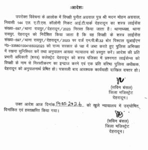 असामाजिक तत्वों पर न्यायालय जिला मजिस्ट्रेट का सख्त प्रहार; नाबालिक बच्चों पर पिस्टल लहराने पर बिल्डर का शस्त्र लाइसेंस निरस्त