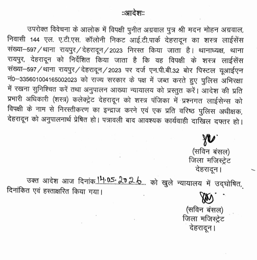 असामाजिक तत्वों पर न्यायालय जिला मजिस्ट्रेट का सख्त प्रहार; नाबालिक बच्चों पर पिस्टल लहराने पर बिल्डर का शस्त्र लाइसेंस निरस्त