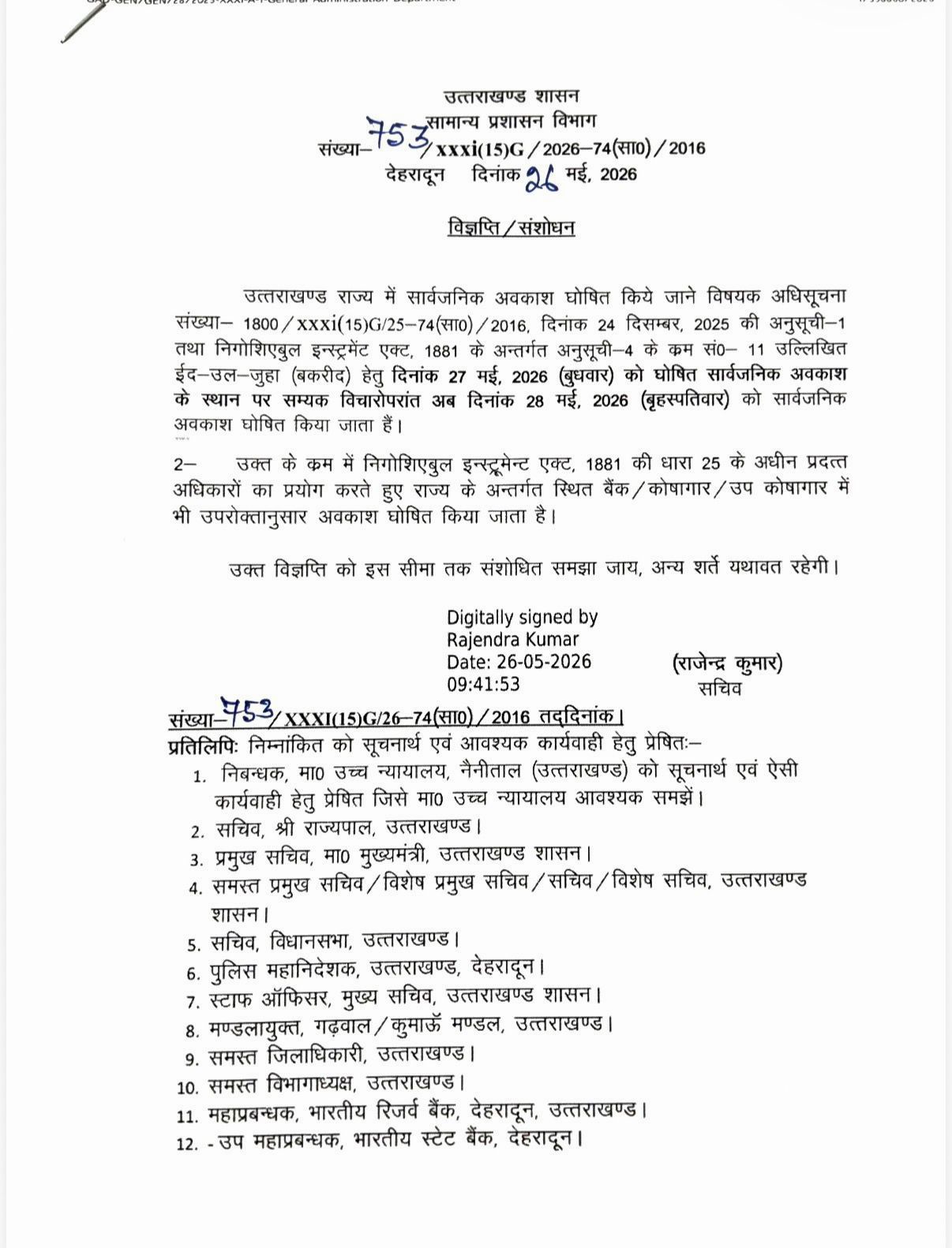 देहरादून /ब्रेकिंग:  राज्य सरकार ने घोषित किया सार्वजनिक अवकाश    ईद -उल -जुहा (बकरीद ) पर किया गया सार्वजनिक अवकाश घोषित 
