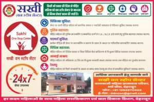 हिंसा पीड़ित महिलाओं के लिए सखी वन स्टॉप सेंटर होगा और अधिक सक्रिय