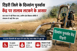 टिहरी जिले के दिव्यांग पुनर्वास केंद्र पर ताला लटकने के आसार, बजट के अभाव में संचालन ठप