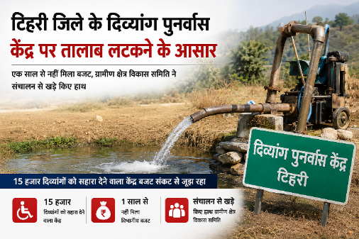 टिहरी जिले के दिव्यांग पुनर्वास केंद्र पर ताला लटकने के आसार, बजट के अभाव में संचालन ठप