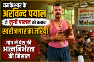 यमकेश्वर के अरविन्द पयाल ने मुर्गी पालन को बनाया स्वरोजगार का जरिया, गांव में पेश की आत्मनिर्भरता की मिसाल