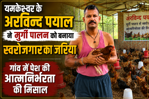 यमकेश्वर के अरविन्द पयाल ने मुर्गी पालन को बनाया स्वरोजगार का जरिया, गांव में पेश की आत्मनिर्भरता की मिसाल